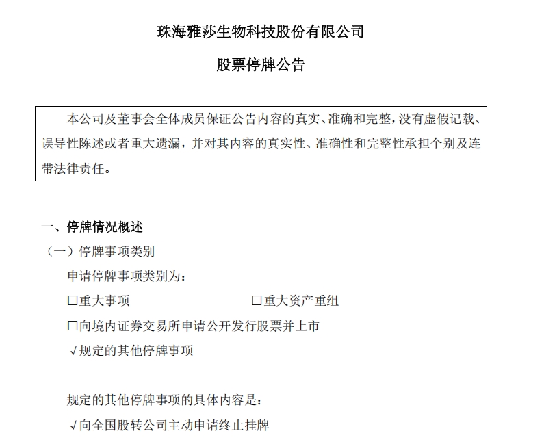 又一化妆品公司拟终止挂牌！